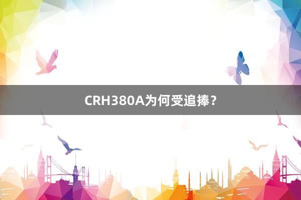 CRH380A为何受追捧？