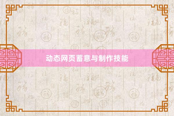动态网页蓄意与制作技能