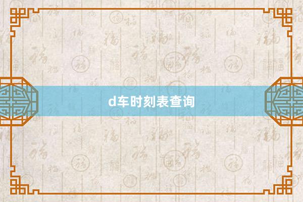 d车时刻表查询