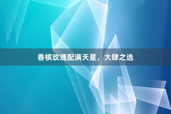 香槟玫瑰配满天星，大肆之选