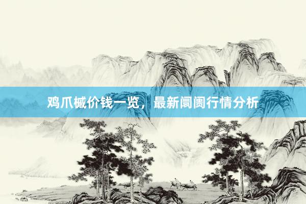 鸡爪槭价钱一览,最新阛阓行情分析