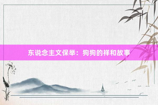 东说念主文保举：狗狗的祥和故事