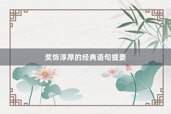 奖饰淳厚的经典语句提要